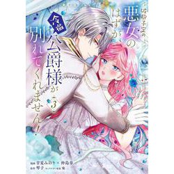 破局予定の悪女のはずが、冷徹公爵様が別れてくれません！ 3<3>(フロース　コミック) [コミック]