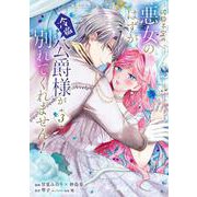 破局予定の悪女のはずが、冷徹公爵様が別れてくれません！ 3<3>(フロース　コミック) [コミック]