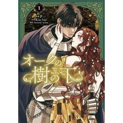 オークの樹の下　１<1>(フロース　コミック) [コミック]