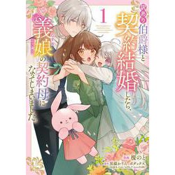 訳あり伯爵様と契約結婚したら、義娘（六歳）の契約母になってしまいました。（1）<1>(フロース　コミック) [コミック]