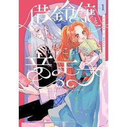 借金令嬢とひきこもり竜王子 専属お世話係は危険がいっぱい!?１(フロース　コミック) [コミック]