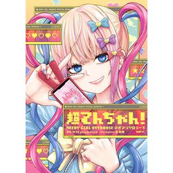 超てんちゃん！ NEEDY GIRL OVERDOSE 公式アンソロジー３<3>(MFC) [コミック]