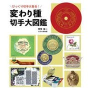 変わり種切手大図鑑―びっくり切手大集合! [図鑑]