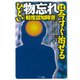ひどい物忘れ（軽度認知障害）は今すぐ治せる [単行本]