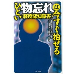 ひどい物忘れ（軽度認知障害）は今すぐ治せる [単行本]
