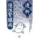 透析の危機から救われた「慢性腎臓病」 [単行本]