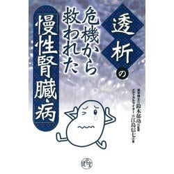 透析の危機から救われた「慢性腎臓病」 [単行本]