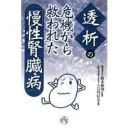 透析の危機から救われた「慢性腎臓病」 [単行本]