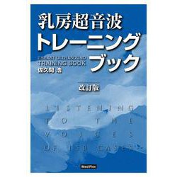 乳房超音波トレーニングブック 改訂版 [単行本]