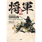 将軍〈2〉 [単行本]