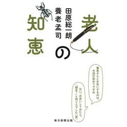 老人の知恵 [単行本]
