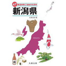 47都道府県ご当地文化百科〈15〉新潟県 [事典辞典]