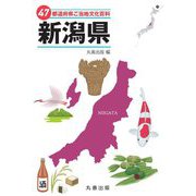47都道府県ご当地文化百科〈15〉新潟県 [事典辞典]