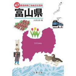47都道府県ご当地文化百科〈16〉富山県 [事典辞典]