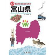 47都道府県ご当地文化百科〈16〉富山県 [事典辞典]