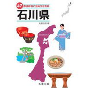 47都道府県ご当地文化百科〈17〉石川県 [事典辞典]