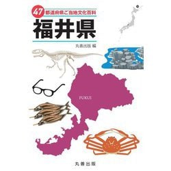 47都道府県ご当地文化百科〈18〉福井県 [事典辞典]