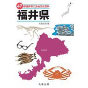 47都道府県ご当地文化百科〈18〉福井県 [事典辞典]