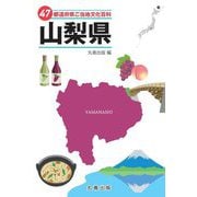 47都道府県ご当地文化百科〈19〉山梨県 [事典辞典]