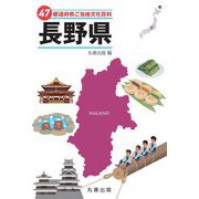 47都道府県ご当地文化百科〈20〉長野県 [事典辞典]