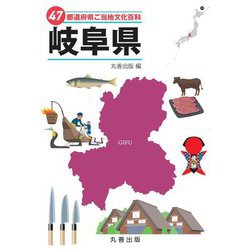 47都道府県ご当地文化百科〈21〉岐阜県 [事典辞典]