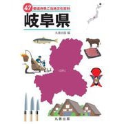 47都道府県ご当地文化百科〈21〉岐阜県 [事典辞典]