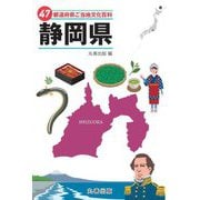 47都道府県ご当地文化百科〈22〉静岡県 [事典辞典]