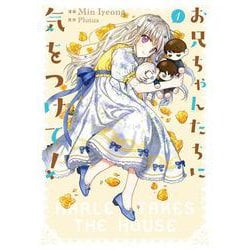 お兄ちゃんたちに気をつけて！　１<1>(フロース　コミック) [コミック]