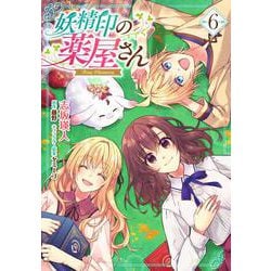 妖精印の薬屋さん 6<6>(フロース　コミック) [コミック]