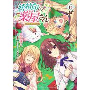 妖精印の薬屋さん 6<6>(フロース　コミック) [コミック]