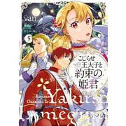 こじらせ王太子と約束の姫君 5<5>(フロース　コミック) [コミック]