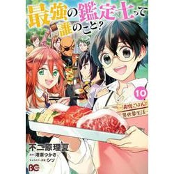 最強の鑑定士って誰のこと？ ～満腹ごはんで異世界生活～ １０<10>(B's-LOG COMICS) [コミック]