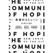 希望のコミューン―新・都市の論理 [単行本]