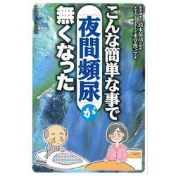 こんな簡単な事で「夜間頻尿」が無くなった [単行本]