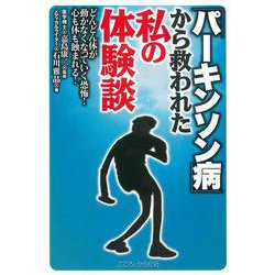 「パーキンソン病」から救われた私の体験談－どんどん体が動かなくなっていく恐怖心も体も蝕まれる [単行本]