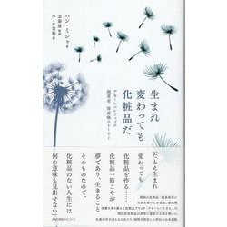 生まれ変わっても化粧品だ－アモーレパシフィック創業者・徐成煥ストーリー [単行本]