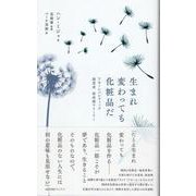生まれ変わっても化粧品だ－アモーレパシフィック創業者・徐成煥ストーリー [単行本]