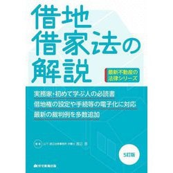 借地借家法の解説 5訂版 (最新不動産の法律シリーズ) [単行本]