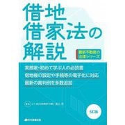 借地借家法の解説 5訂版 (最新不動産の法律シリーズ) [単行本]