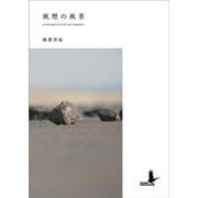 風憩の風景－Landscape of wind and relaxation [文庫]