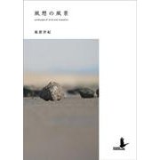 風憩の風景－Landscape of wind and relaxation [文庫]