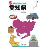 47都道府県ご当地文化百科〈23〉愛知県 [事典辞典]