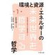 環境と資源・エネルギーの哲学(未来世界を哲学する〈第1巻〉) [全集叢書]