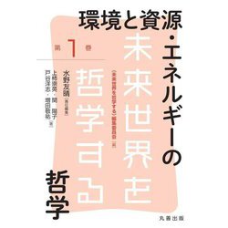 環境と資源・エネルギーの哲学(未来世界を哲学する〈第1巻〉) [全集叢書]