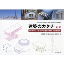 建築のカタチ―3Dモデリングで学ぶ建築の構成と図面表現 第2版 [単行本]