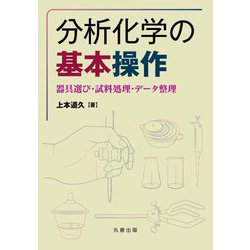 分析化学の基本操作―器具選び・試料処理・データ整理 [単行本]