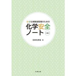 化学安全ノート―安全な実験室管理のための 第4版 [単行本]