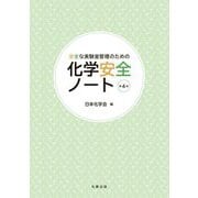 化学安全ノート―安全な実験室管理のための 第4版 [単行本]