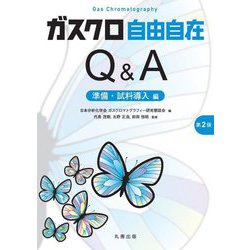 ガスクロ自由自在Q&A 準備・試料導入編 第2版 [単行本]