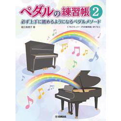 ペダルの練習帳2 [単行本]